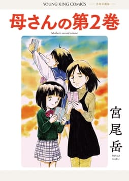 母さんの第2巻_thumbnail