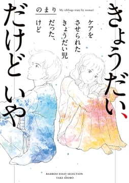 きょうだい､だけどいや ケアをさせられたきょうだい児だった､けど