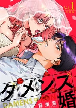 ダメンズ婚【合冊版】_thumbnail