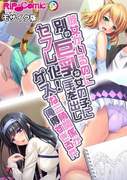 彼女がいるのに別の巨乳な女の子に手を出しセフレ化! ゲスな三角関係が俺得すぎる件 モザイク版