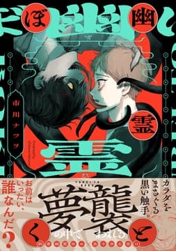 幽霊とぼく【コミックス版】