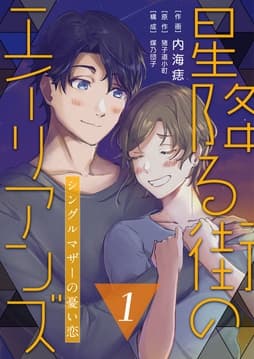 【コミックス版】星降る街のエイリアンズ ～シングルマザーの憂い恋～