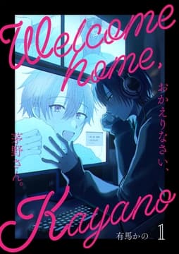 おかえりなさい､茅野さん｡_thumbnail