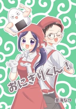 おにぎりくん!