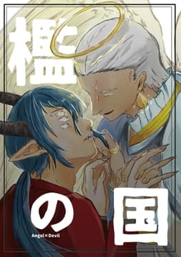 檻の国