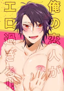 俺の恋人がエロ過ぎる!!