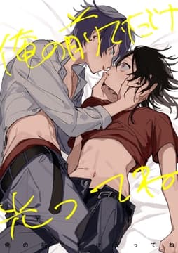 俺の前でだけ光ってね【白抜き修正版】_thumbnail