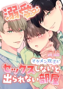溺愛 イケメン双子とセックスしないと出られない部屋【全年齢版】【分冊版】_thumbnail