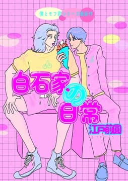 白石家の日常(電子版)