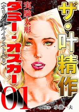 ザ･叶精作 実験人形ダミー･オスカー