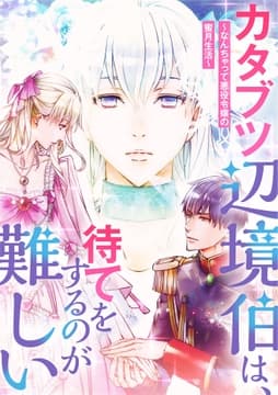 カタブツ辺境伯は､待てをするのが難しい～なんちゃって悪役令嬢の蜜月生活～_thumbnail
