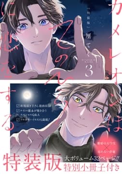 カメレオンはてのひらに恋をする｡ 特装版