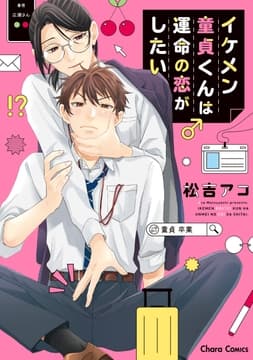 イケメン童貞くんは運命の恋がしたい_thumbnail