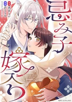 忌み子の嫁入り
