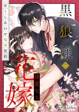 黒狼様の深愛なる花嫁?甘くしあわせな番契約?