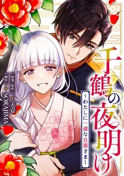 千鶴の夜明け?わたしに一途な旦那さま?_thumbnail