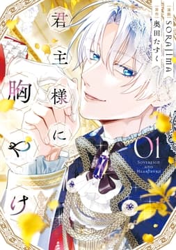 君主様に胸やけ
