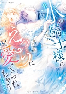 氷の騎士様にえっちに愛でられちゃうアンソロジー_thumbnail