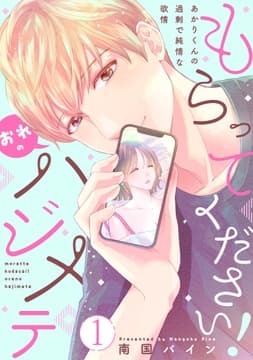 もらってください!おれのハジメテ～あかりくんの過剰で純情な欲情～【単話】_thumbnail