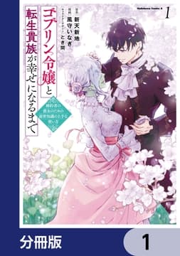 ゴブリン令嬢と転生貴族が幸せになるまで【分冊版】_thumbnail