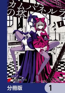 カムパネルラの塔【分冊版】_thumbnail