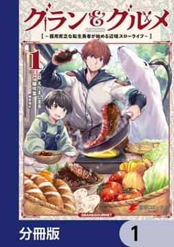 グラン&グルメ【分冊版】_thumbnail
