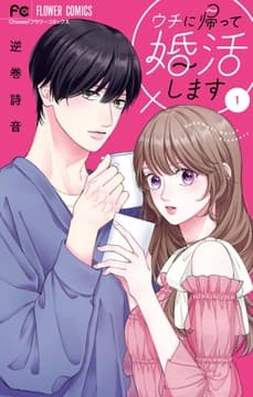 ウチに帰って婚活します!