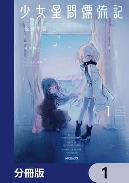 少女星間漂流記【分冊版】_thumbnail