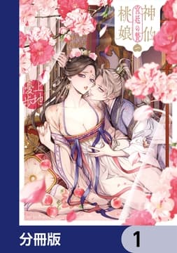 神仙桃娘 宮廷の贄【分冊版】_thumbnail