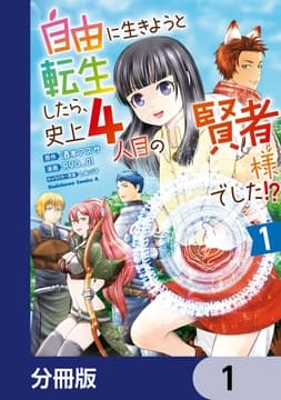 自由に生きようと転生したら､史上4人目の賢者様でした!? 【分冊版】_thumbnail