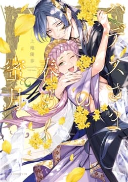 ハデスさまの春めく蜜月_thumbnail