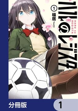 ハルのレジスタ【分冊版】_thumbnail