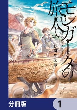 モンガータの旅人よ【分冊版】_thumbnail