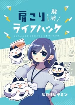 肩こり解消ライフハック_thumbnail