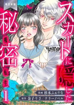 スカートに隠した秘密～吸血鬼転生～【単行本版】_thumbnail