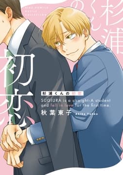 杉浦くんの初恋_thumbnail