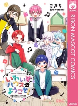 いれいすハウスへようこそ! ～個性バラバラな歌い手が一緒に住むことになった件～