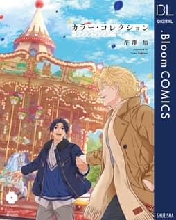 カラー･コレクション-PARADE-【電子限定描き下ろし付き】_thumbnail