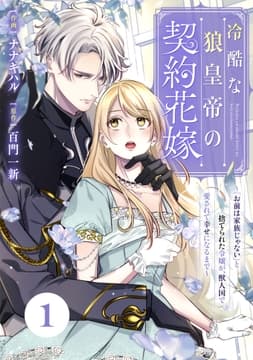 Berry's Fantasy 冷酷な狼皇帝の契約花嫁～｢お前は家族じゃない｣と捨てられた令嬢が､獣人国で愛されて幸せになるまで～(分冊版)_thumbnail