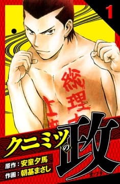 クニミツの政 愛蔵版_thumbnail