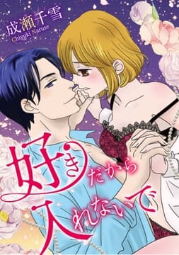 好きだから入れないで