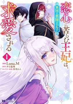 恋心に苦しむ王妃は､異国の薬師王太子に求愛される(コミック)
