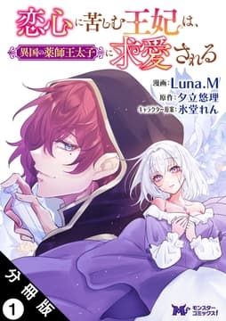 恋心に苦しむ王妃は､異国の薬師王太子に求愛される(コミック) 分冊版