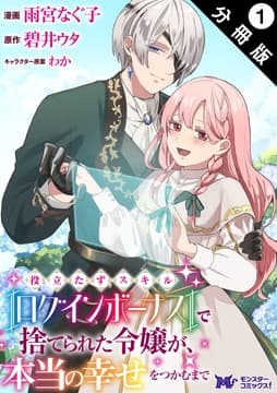 役立たずスキル【ログインボーナス】で捨てられた令嬢が､本当の幸せをつかむまで(コミック) 分冊版_thumbnail