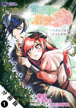 竜王様の溺愛花嫁～生贄から始まる愛され新婚生活～(コミック) 分冊版_thumbnail