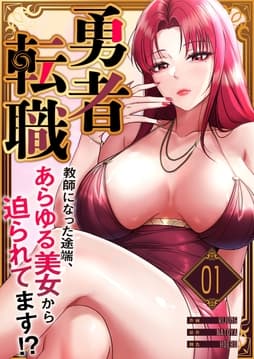勇者転職～教師になった途端､あらゆる美女から迫られてます!?