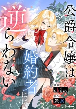 公爵令嬢は婚約者には逆らわない_thumbnail