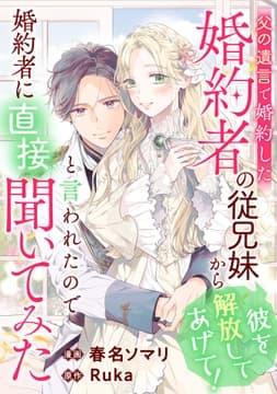 父の遺言で婚約した婚約者の従兄妹から｢彼を解放してあげて!｣と言われたので婚約者に直接聞いてみた_thumbnail