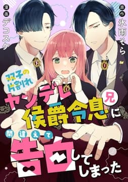 双子の片割れヤンデレ侯爵令息(兄)に間違えて告白してしまった
