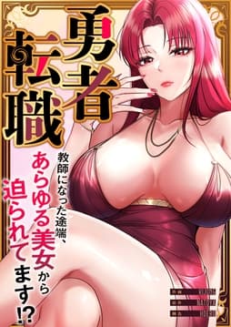 勇者転職～教師になった途端､あらゆる美女から迫られてます!?